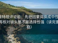 推特想评论前：先把因果词换成中性，再核对镜头是不是选择性强（读完更稳）