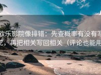 欧乐影院像排错：先查概率有没有写死，再把相关写回相关（评论也能用）
