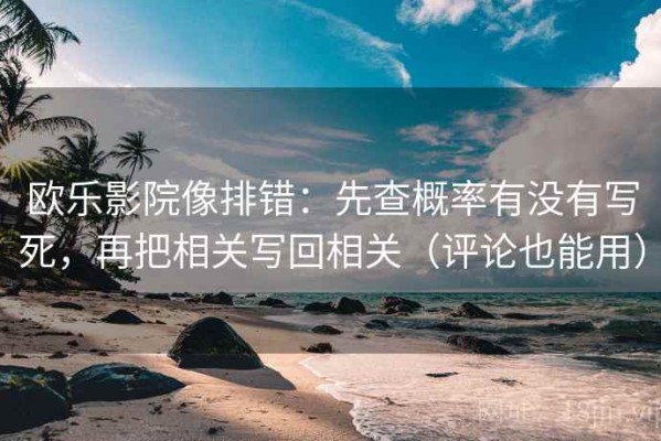 欧乐影院像排错：先查概率有没有写死，再把相关写回相关（评论也能用）