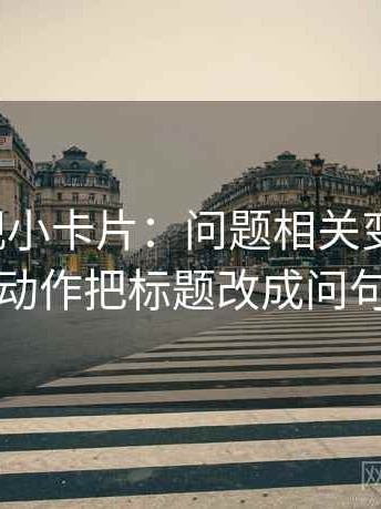 神马影视小卡片：问题相关变因果吗，动作把标题改成问句