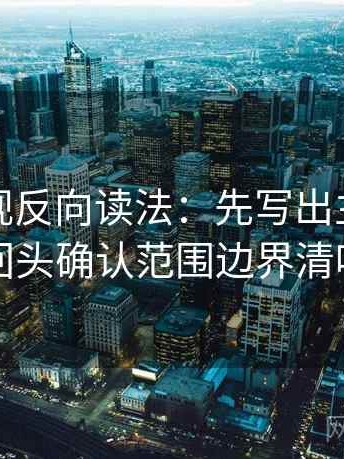 可可影视反向读法：先写出主语，再回头确认范围边界清吗