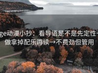 age动漫小抄：看导语是不是先定性→做拿掉配乐再读→不费劲但管用