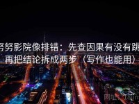 努努影院像排错：先查因果有没有跳，再把结论拆成两步（写作也能用）
