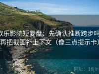 欧乐影院短复盘：先确认推断跨步吗，再把截图补上下文（像三点提示卡）