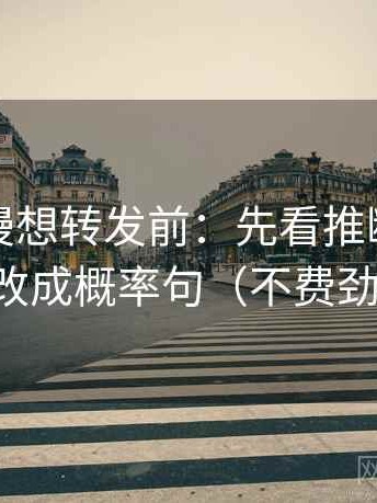樱花动漫想转发前：先看推断有没有跳，再改成概率句（不费劲但管用）