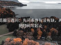 觅圈三连问：先问条件有没有缺，再把时间写起止