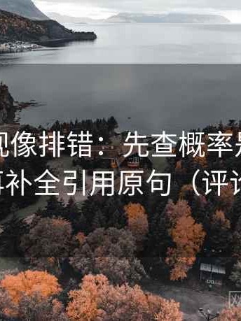 人人影视像排错：先查概率是不是说死了，再补全引用原句（评论也能用）