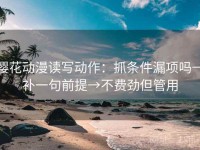 樱花动漫读写动作：抓条件漏项吗→补一句前提→不费劲但管用