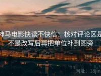 神马电影快读不快信：核对评论区是不是改写后再把单位补到图旁