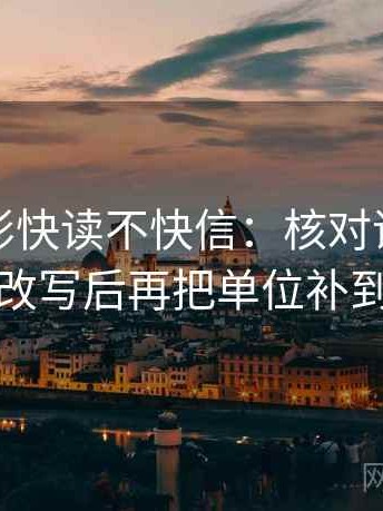 神马电影快读不快信：核对评论区是不是改写后再把单位补到图旁
