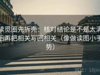 读觅圈先拆壳：核对结论是不是太满后再把相关写回相关（像做读图小手势）