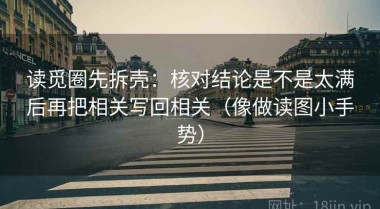 读觅圈先拆壳：核对结论是不是太满后再把相关写回相关（像做读图小手势）