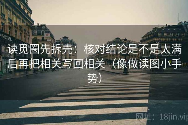 读觅圈先拆壳：核对结论是不是太满后再把相关写回相关（像做读图小手势）