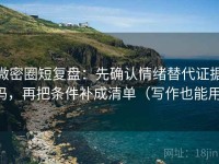 微密圈短复盘：先确认情绪替代证据吗，再把条件补成清单（写作也能用）