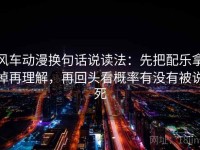 风车动漫换句话说读法：先把配乐拿掉再理解，再回头看概率有没有被说死