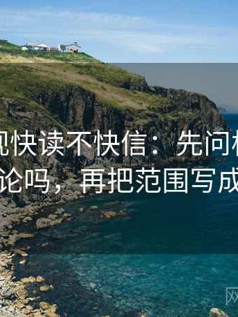人人影视快读不快信：先问标题提前下结论吗，再把范围写成边界