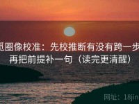 觅圈像校准：先校推断有没有跨一步，再把前提补一句（读完更清醒）