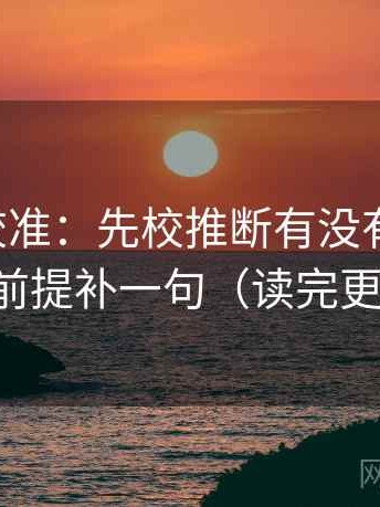觅圈像校准：先校推断有没有跨一步，再把前提补一句（读完更清醒）
