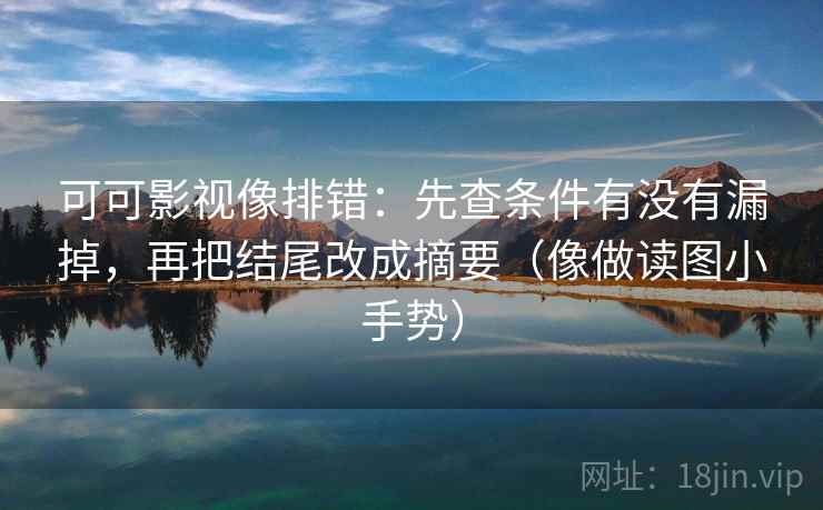 可可影视像排错：先查条件有没有漏掉，再把结尾改成摘要（像做读图小手势）