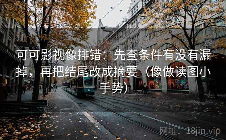 可可影视像排错：先查条件有没有漏掉，再把结尾改成摘要（像做读图小手势）